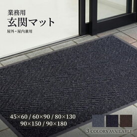 玄関マット 屋外 泥落とし 滑り止め 吸水 洗える 大判 室内 屋内 おしゃれ 業務用 ドアマット 60×90cm 45×60cm 80×130cm 90×150cm 90×180cm 飲食店 店舗 事務所 家庭用 シンプル グレー ダークグレー ブラウン