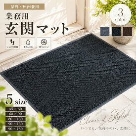 ポイント10倍!(～6/14) 玄関マット 屋外 ドアマット 吸水 業務用 大判 屋外マット 屋内 泥落とし 滑り止め マット 室内 おしゃれ 45×60cm 60x90cm 80×130cm 90×150cm 90×180cm 洗える 飲食店 店舗 事務所 家庭用 シンプル グレー ダークグレー ブラウン