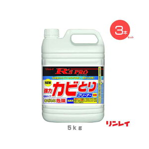 まとめ買い カビとり洗浄剤 強力カビとりクリーナー リンレイ R'SPRO 5kg (3本セット) 住宅 飲食店 介護 病院 スパ スポーツジム