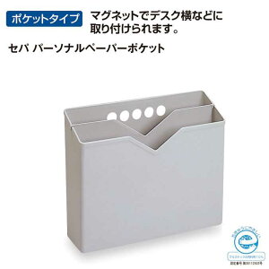 分別ポケット デスクの横にセットできるタイプ セパ パーソナルペーパーポケット テラモト オフィス 事務所 古紙分別