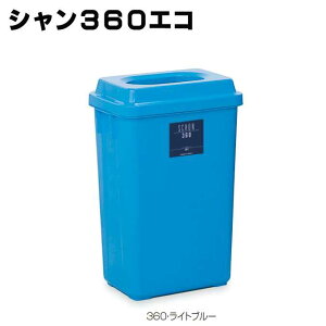 ごみ箱 業務用 樹脂製屑入れ シャン360エコ テラモト オフィス 商業施設 店舗 分別 ダストボックス エコ ゴミ箱 激安