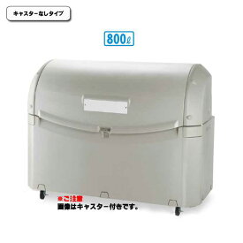 蓋が軽量で開閉がしやすい！ワイドペールST(800キャスターなし)800L(リッチェル DS-259-180-0)(ゴミ収集庫 ゴミ箱 ダストボックス ゴミ集積場 マンション 激安)【代引決済不可】