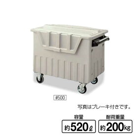 ダストカート ＃500 ブレーキ付 500L(山崎産業 YD-140L-PC) (ゴミ収集庫 ゴミ箱 ダストボックス ゴミ集積場 マンション 激安)【代引決済不可】