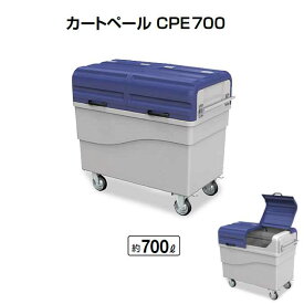 カートペールCPE700 700L(山崎産業 YD-166L-PC) (ゴミ収集庫 ゴミ集積場 マンション 激安)【代引決済不可】