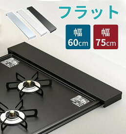 【最大2000円クーポン配布中】排気口カバー 伸縮式 60cm/75cm対応 ステンレス製 フラット設計 コンロ・IH対応 耐熱・防汚加工 お手入れ簡単 キッチン保護 艶消し仕上げ シンプルデザイン