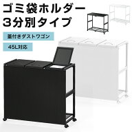 【＼クーポン利用で6800円★/】ゴミ袋ホルダー 45L対応 3分別 ダストワゴン 蓋付き ゴミ箱スタンド 平袋…