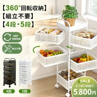 【クーポン利用で5800円】キッチンワゴン 4段 5段 回転バスケット キャスター付き 組立不要 スリム 隙間…