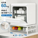 【クーポン利用で4399円】食洗機ラック 伸縮式 W35～57×D36×H17cm 段差対応アジャスター付 シンクに渡せる 食洗機台…