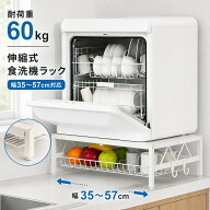 【クーポン利用で4600円】食洗機ラック 伸縮式 35～57cm シンクに渡せる 食洗機台 耐荷重60kg 段差対応ア…