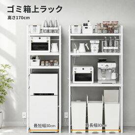 【クーポン利用で10980円】ゴミ箱上ラック 伸縮 50～80cm コンセント付き レンジラック 大容量 キッチンラック スチール 収納ラック ゴミ箱上収納 冷蔵庫上ラック