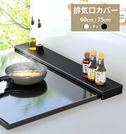 【クーポン利用で1699円】排気口カバー 伸縮式 ステンレス製 60cm 75cm対応 フラット設計 コンロ・IHグリ…