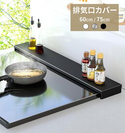 【クーポン利用で1699円】排気口カバー 伸縮式 ステンレス製 60cm 75cm対応 フラット設計 コンロ・IHグリル対応 耐熱・防汚 スマートデザイン 艶消し仕上げ 新居・キッチン保護に最適