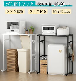 【クーポン利用で4399円】ゴミ箱上ラック 幅60 レンジラック キッチン収納 ラック 大型レンジ対応 電子レンジ台 ゴミ箱 ラック 冷蔵庫上 炊飯器ラック 可動棚付き キッチンカウンター上収納 幅40〜60×奥行46×高さ86.5cm 耐荷重40kg