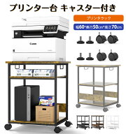 【クーポン利用で6599円】プリンター台 キャスター付き 木製 パソコンラック PCワゴン スリム 収納棚 デ…