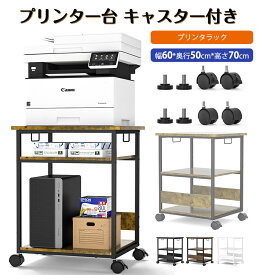 【クーポン利用で6599円】プリンター台 キャスター付き 木製 パソコンラック PCワゴン スリム 収納棚 デスク下収納 中棚高さ調整可 両側取っ手付き オフィスラック 幅60cm×奥行50cm×高さ70cm