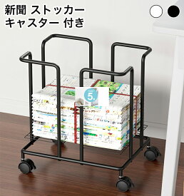【クーポン利用で3099円】キャスター付き 新聞ストッカー 新聞紙・雑誌収納ラック 紐通し可能 耐荷重10kg ストッパー機能付き A4サイズ対応