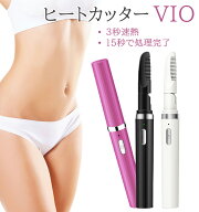 【クーポン利用で1699円】ヒートカッター VIO シェーバー レディース USB充電式 チクチクしない 速熱設計…