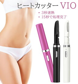 【クーポン利用で1699円】ヒートカッター VIO シェーバー レディース USB充電式 チクチクしない 速熱設計 火傷防止 温度制御 90°調整 コンパクト 静音 アンダーヘア トリマー