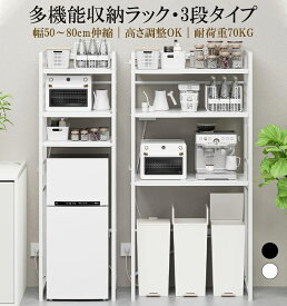 【クーポン利用で10680円】伸縮幅50〜80cm／2口コンセント付き】多機能ラック ゴミ箱上・冷蔵庫上・洗濯機上対応 レンジ台 3段収納 スリムスチールラック ワイヤーネット・フック付き 北欧風 おしゃれ