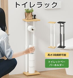 【クーポン利用で2680円】【3段階高さ調節】【工具不要 組立簡単】トイレットペーパーホルダー ラック付き スリム トイレラック 省スペース収納 天板付き 置き型 トイレットペーパー収納 スチールフレーム おしゃれ モダン 黒 ナチュラル