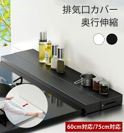 【※60/75cmフラットはクーポン利用で1575円】排気口カバー 奥行伸縮＆固定 60/75cm IH対応 ステンレス …