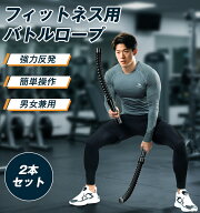【クーポン利用で2680円★2本セットでこの価格！】【ランキング1位獲得】バトルロープ コードレス 2本セ…