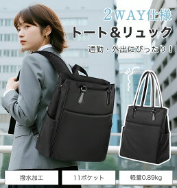 【＼先着10名様限定：50%OFF/★最強配送★】【2WAY多機能】通勤バッグ レディース 大容量 防水 軽量 ビジネスバッグ A4対応 PC収納 おしゃれ トート リュック ショルダー きれいめ 15.6インチ ノートパソコン対応 11ポケット