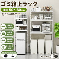 【今だけ★10980円】ゴミ箱上ラック 伸縮 50-80cm コンセント付き 大容量 レンジラック キッチンラック …