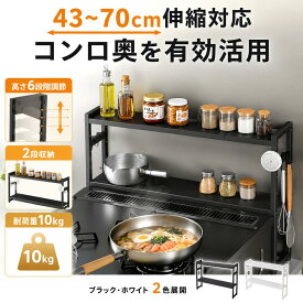 【クーポン利用で3399】コンロラック 伸縮式 43〜70cm 2段収納 スパイスラック 排気口カバー コンロ奥ラック キッチン収納ラック 調味料ラック 耐荷重10kg 高さ6段階調節 フック4個付き ブラック ホワイト