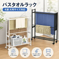 【クーポン利用で3380円】バスタオルラック 4連 バスタオルハンガー キャスター付き 横から掛けられる 棚…