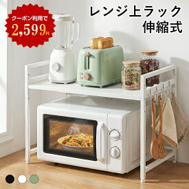 【クーポン利用で2599円】レンジ上ラック 伸縮式 幅39-65cm トースター・炊飯器対応 電子レンジラック レンジ台 おしゃれ キッチンラック 省スペース 3色