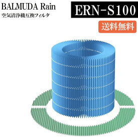 ★即日発送★【特典10％クーポン&5倍ポイント】　BALMUDA Rain ERN-S100 バルミューダ 交換フィルター レイン 加湿空気清浄機用フィルター フィルターセット 酵素プレフィルター 加湿フィルター 気化式 加湿器 ERN-S100 ERN1000 ERN1080 ERN1180 防菌 防カビ 互換品