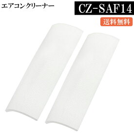 ★即日発送★【特典10％クーポン&5倍ポイント】　CZ-SAF14 エアコン用 アクティブクリー パナソニック(Panasonic) CZ SAF14 アクティブクリーンフィルター 部品 交換 (2個) 暖房モート 暖房 夏も冬も対応できます
