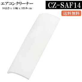 ★11%OFFクーポン&5倍ポイント★　CZ-SAF14 エアコン用 アクティブクリー パナソニック(Panasonic) CZ SAF14 アクティブクリーンフィルター 部品 交換 (1個) 暖房モート 暖房 夏も冬も対応できます