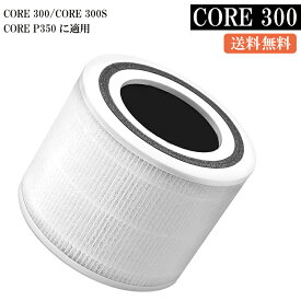 【最大15％クーポン&5倍ポイント】　Levoit (レボイト) 空気清浄機 Core P350 交換用フィルター 除臭特化 Core 300/Core 300S/Core300 PlasmaProにも適用 互換品 ペット用の多重濾過フィルター 交換目安 簡単なお手入れ 交換目安は6~12ヶ月