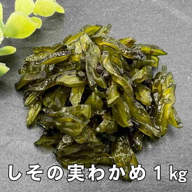 佃煮 しその実わかめ 1kg おにぎり おにぎり具材 わかめ 茎わかめ 国内手造り 業務用 つくだ煮 お惣菜 ごはんのおとも お茶漬け お徳用 送料無料 ポイント消化