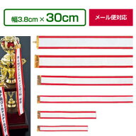 優勝カップ用ペナント（幅3.8cm×30cm）【優勝カップ リボン】【メール便対応可】[D]