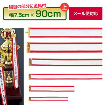 楽天市場】ペナントリボン 90㎝の通販