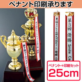 優勝カップ用ペナント・プリント加工費（長さ25cm）【ペナントリボン印刷】[D]