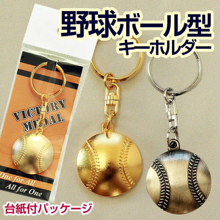 148円 56 Off ボールストラップ 野球ボール ボールチェーン 鍵 チャーム キーホルダー かわいい かっこいい プレゼント ギフト 入学祝い 卒業記念品 記念 記念品 野球グッズ 野球用品 部活 Sh
