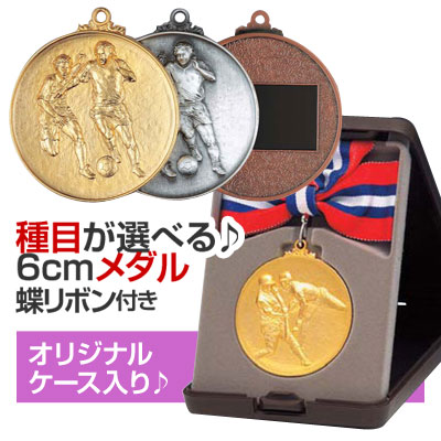 選べるメダル柄39種類 メダル 6cm KM-A型：蝶リボン付：オリジナルケース入り M 人気 文字彫刻無料 M21 未使用