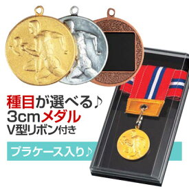 メダル（3cm）M-D型：V形リボン付：プラケース入り（直径30mm）【文字彫刻無料】[M/M24]