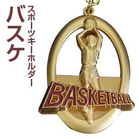メダル型イラストキーホルダー(高さ55mm)MY8322☆バスケットボール[S]【文字彫刻無料】【楽ギフ_名入れ】