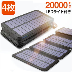 【楽天1位】 20000mAh ソーラー充電器 4枚ソーラーパネル付き モバイルバッテリー 大容量 iphone LEDライト付き スマートフォン qi ワイヤレス充電 急速充電 ソーラーチャージャー 電池残量表示 耐衝撃 機内持込 iPhone/Android/Galaxy対応