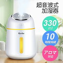 加湿器 卓上 オフィス 330ml 静音 小型 ミニ加湿器 スチーム 除菌 連続加湿約10時間LEDランプ 気化式 大容量 330ml 持ち運び便利 アロマ対応...