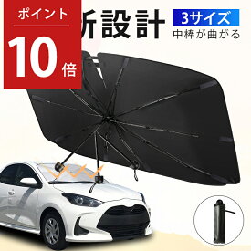 【P10倍！実質2170円】楽天1位 中棒が曲がる★ サンシェード 車 フロント 曲がる サンシェード 傘式 車用 サンシェード 折りたたみ フロントサンシェード 日よけ 紫外線対策 遮光断熱 車サンシェード プライバシー保護 暑さ対策 車種汎用