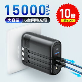 【P10倍！実質4170円】【PD急速充電】 モバイルバッテリー 軽量 大容量 15000mAh AC式充電器 折りたたみ式 急速充電器 コンパクト iphone おしゃれ ケーブル内蔵 2in1 急速充電 ACアダプター スマホ充電器 バッテリー 携帯充電器 懐中電灯 クリスマス ギフト プレゼント