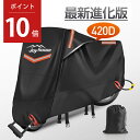 【P10倍！実質2730円】【楽天1位＆420D厚手】 バイクカバー 厚手 耐熱 防水 4サイズ 溶けないバイクカバー 耐熱バイクカバー 防水バイクカバー 厚手 オートバイカバー 丈夫な厚手生地 撥水加工 UVカット 風飛び防止バックル 収納袋付 アクティブウィナー 雨カバー 暑さ対策