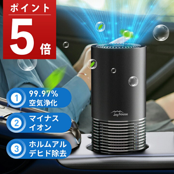 楽天市場 ポイント5倍 マラソン限定 99 97 空気浄化 空気清浄機 コンパクト 車載空気清浄機 内蔵バッテリー ホルムアルデヒド除去 脱臭機 マイナスイオン発生ユニット Hepaフィルター 活性炭 Pm2 5 超大風量 花粉対策 脱臭 風量調節 オフィス Usb 車載 車用