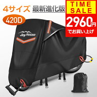 【クーポンで2960円】 【楽天1位＆420D厚手】 バイクカバー 厚手 耐熱 防水 4サイズ 溶けないバイクカバ…